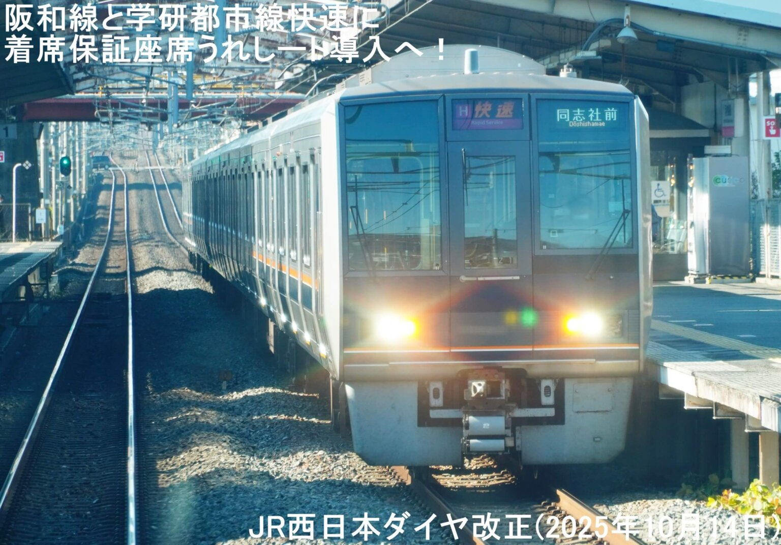 "Ureshi-to" Guaranteed Seating Set to Launch on Hanwa and Gakkentoshi Line Rapid Trains in JR West's October Timetable Update