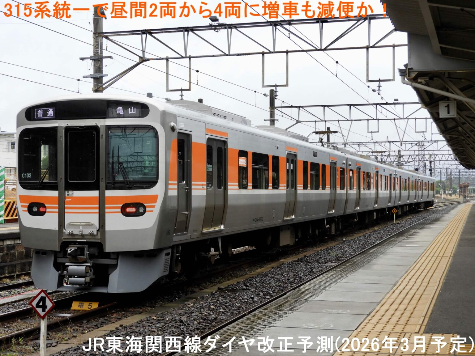 Série 315 : Augmentation de la Longueur des Rames en Journée (de 2 à 4 Voitures) mais Réduction de la Fréquence ? Prévision de la Révision des Horaires de la Ligne Kansai de JR Central (Prévue pour Mars 2026) Série 315 : Augmentation de la Longueur des Rames en Journée (de 2 à 4 Voitures) mais Réduction de la Fréquence ? Prévision de la Révision des Horaires de la Ligne Kansai de JR Central (Prévue pour Mars 2026)